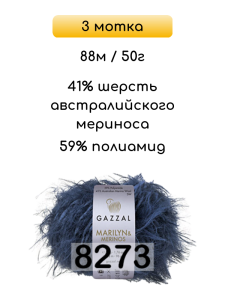 Пряжа Gazzal Marilyn Merinos, 3 мотка