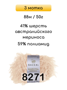 Пряжа Gazzal Marilyn Merinos, 3 мотка