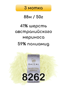 Пряжа Gazzal Marilyn Merinos, 3 мотка