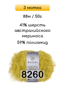 Пряжа Gazzal Marilyn Merinos, 3 мотка