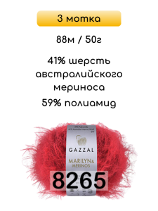 Пряжа Gazzal Marilyn Merinos, 3 мотка