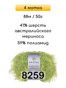 Пряжа Gazzal Marilyn Merinos, 4 мотка