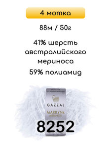 Пряжа Gazzal Marilyn Merinos, 4 мотка