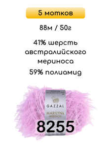 Пряжа Gazzal Marilyn Merinos, 5 мотков