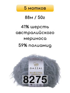 Пряжа Gazzal Marilyn Merinos, 5 мотков