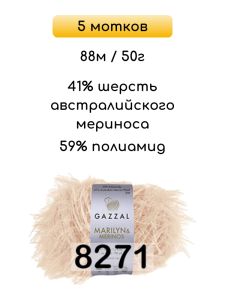 Пряжа Gazzal Marilyn Merinos, 5 мотков