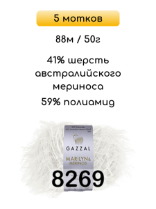 Пряжа Gazzal Marilyn Merinos, 5 мотков