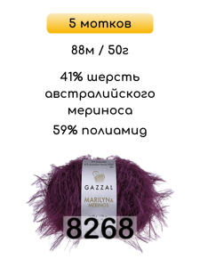 Пряжа Gazzal Marilyn Merinos, 5 мотков
