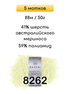 Пряжа Gazzal Marilyn Merinos, 5 мотков
