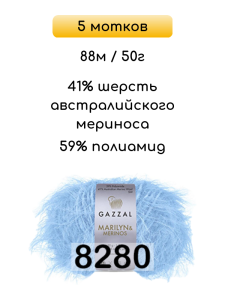 Пряжа Gazzal Marilyn Merinos, 5 мотков