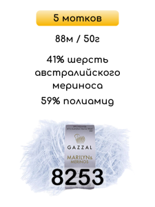 Пряжа Gazzal Marilyn Merinos, 5 мотков