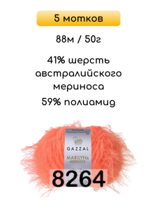 Пряжа Gazzal Marilyn Merinos, 5 мотков