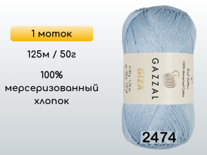 Пряжа Gazzal Giza, 1 моток