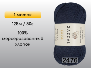 Пряжа Gazzal Giza, 1 моток