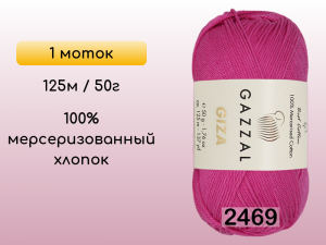 Пряжа Gazzal Giza, 1 моток
