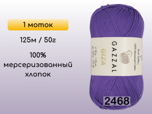 Пряжа Gazzal Giza, 1 моток