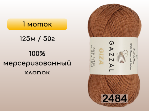 Пряжа Gazzal Giza, 1 моток