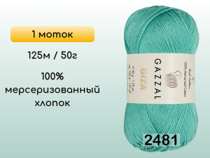 Пряжа Gazzal Giza, 1 моток