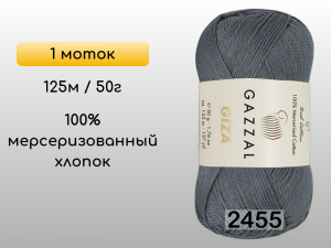 Пряжа Gazzal Giza, 1 моток