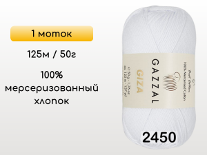 Пряжа Gazzal Giza, 1 моток