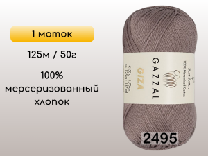 Пряжа Gazzal Giza, 1 моток