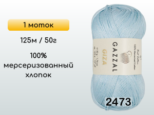 Пряжа Gazzal Giza, 1 моток