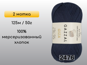 Пряжа Gazzal Giza, 2 мотка