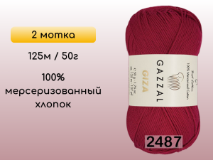 Пряжа Gazzal Giza, 2 мотка