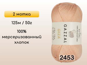 Пряжа Gazzal Giza, 2 мотка