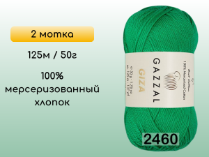 Пряжа Gazzal Giza, 2 мотка