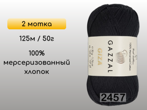 Пряжа Gazzal Giza, 2 мотка
