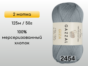 Пряжа Gazzal Giza, 2 мотка