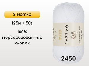 Пряжа Gazzal Giza, 2 мотка