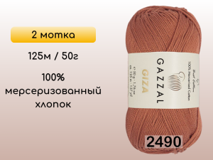 Пряжа Gazzal Giza, 2 мотка