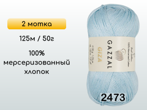 Пряжа Gazzal Giza, 2 мотка