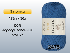 Пряжа Gazzal Giza, 3 мотка