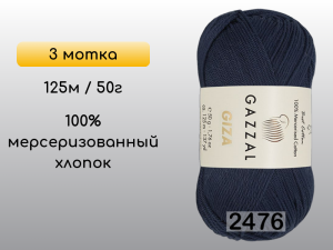 Пряжа Gazzal Giza, 3 мотка