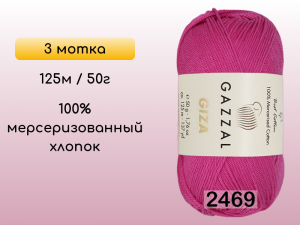 Пряжа Gazzal Giza, 3 мотка