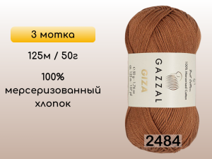 Пряжа Gazzal Giza, 3 мотка