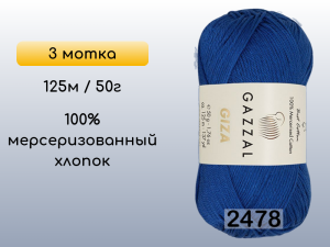 Пряжа Gazzal Giza, 3 мотка