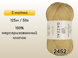Пряжа Gazzal Giza, 3 мотка