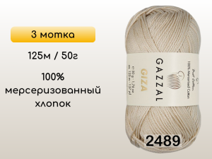 Пряжа Gazzal Giza, 3 мотка