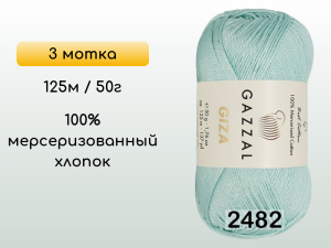 Пряжа Gazzal Giza, 3 мотка