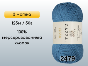 Пряжа Gazzal Giza, 3 мотка