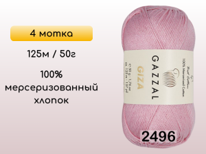 Пряжа Gazzal Giza, 4 мотка