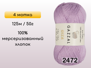 Пряжа Gazzal Giza, 4 мотка