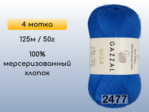 Пряжа Gazzal Giza, 4 мотка