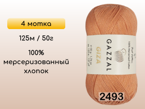 Пряжа Gazzal Giza, 4 мотка