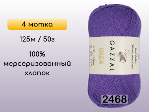 Пряжа Gazzal Giza, 4 мотка