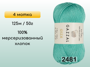 Пряжа Gazzal Giza, 4 мотка